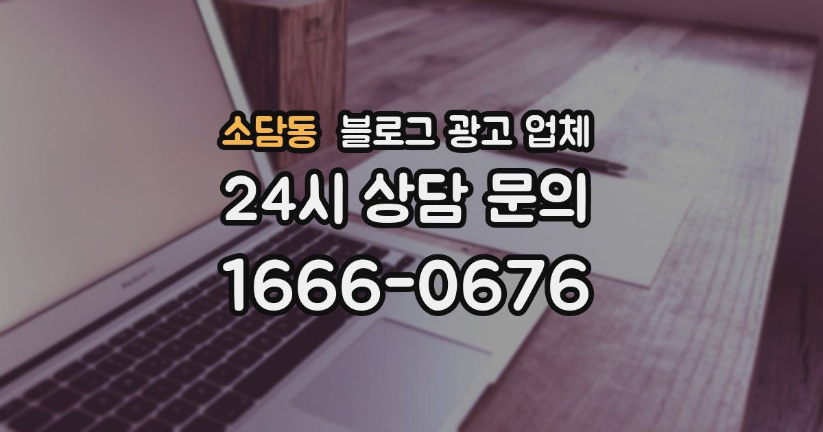 소담동 블로그 광고 업체