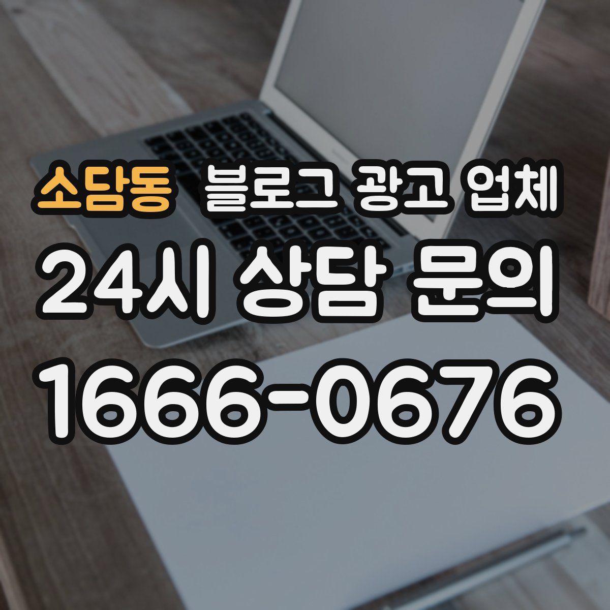 소담동 블로그 광고 업체