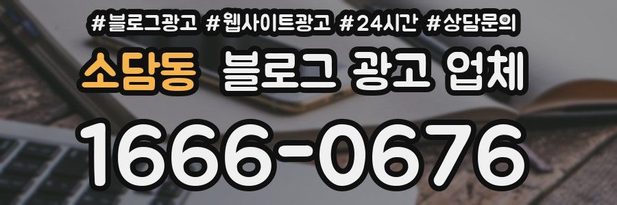 소담동 블로그 광고 업체