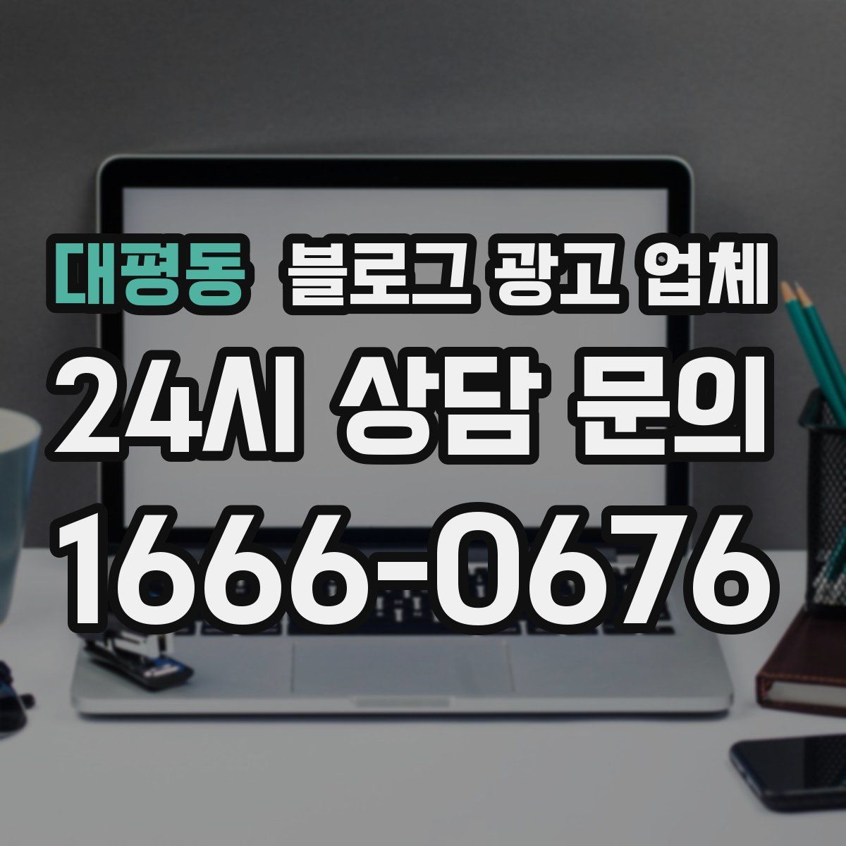 대평동 블로그 광고 업체