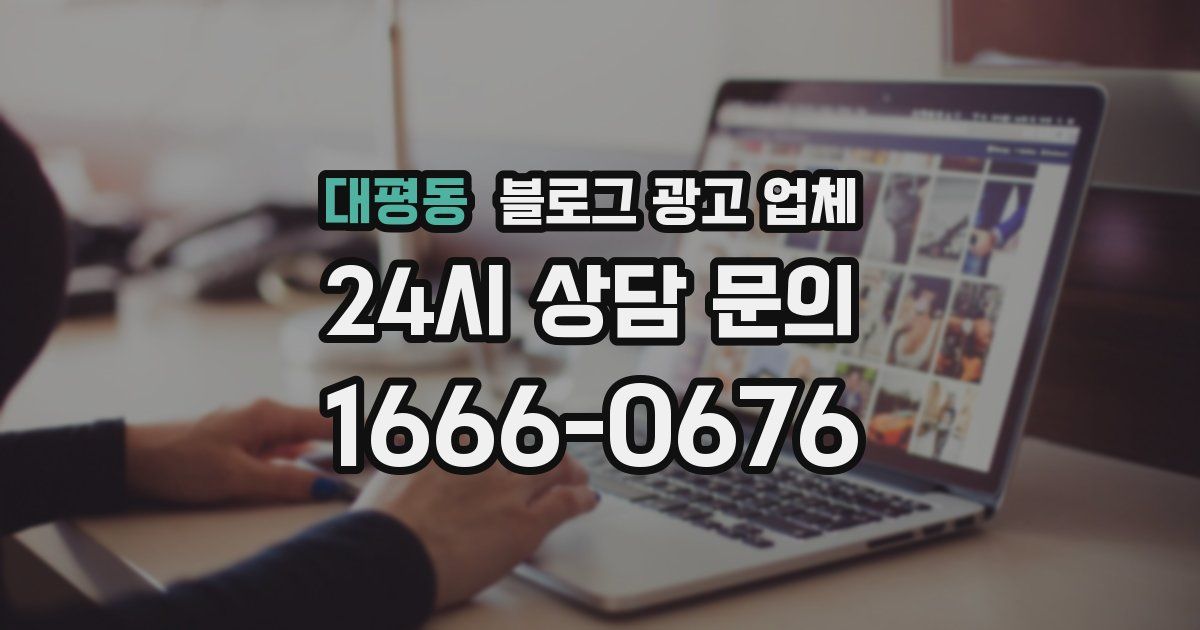 대평동 블로그 광고 업체