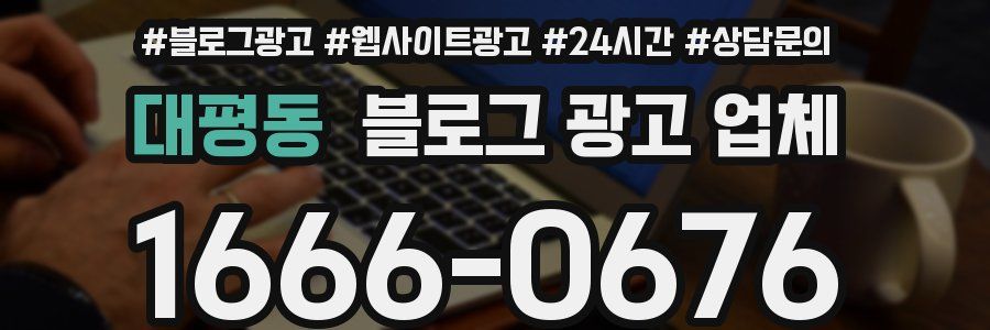 대평동 블로그 광고 업체