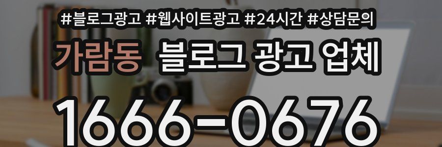 가람동 블로그 광고 업체