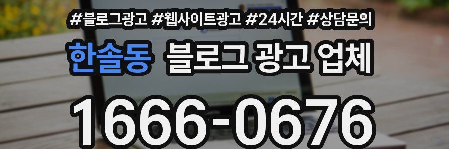 한솔동 블로그 광고 업체