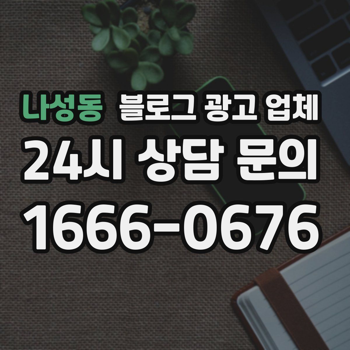 나성동 블로그 광고 업체