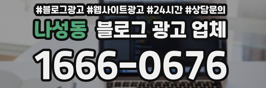 나성동 블로그 광고 업체