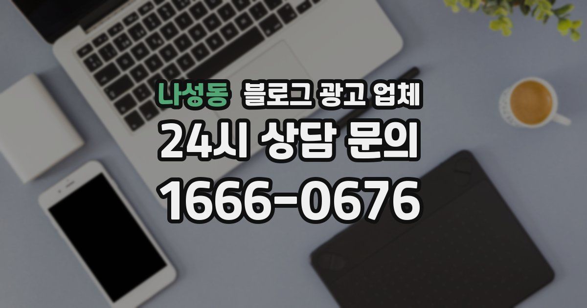 나성동 블로그 광고 업체