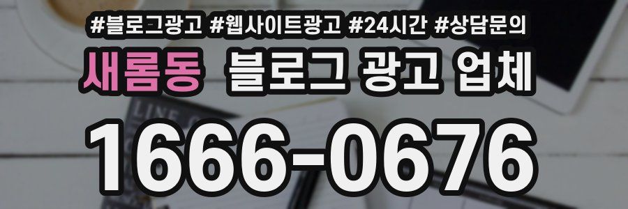 새롬동 블로그 광고 업체