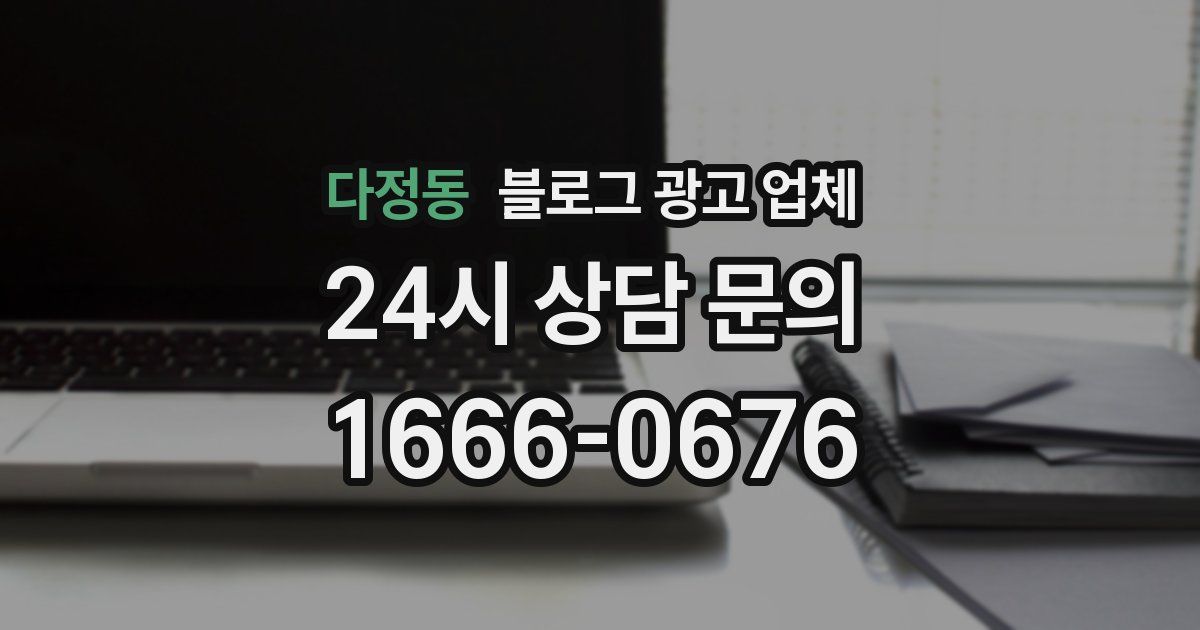 다정동 블로그 광고 업체