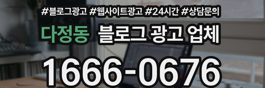 다정동 블로그 광고 업체