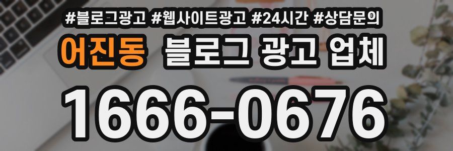어진동 블로그 광고 업체