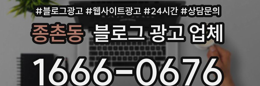 종촌동 블로그 광고 업체