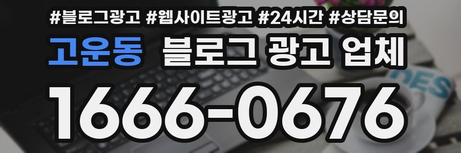 고운동 블로그 광고 업체