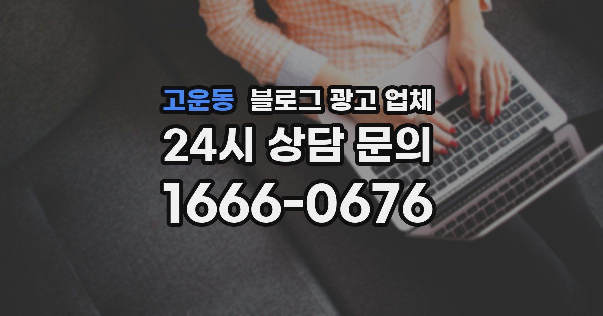고운동 블로그 광고 업체
