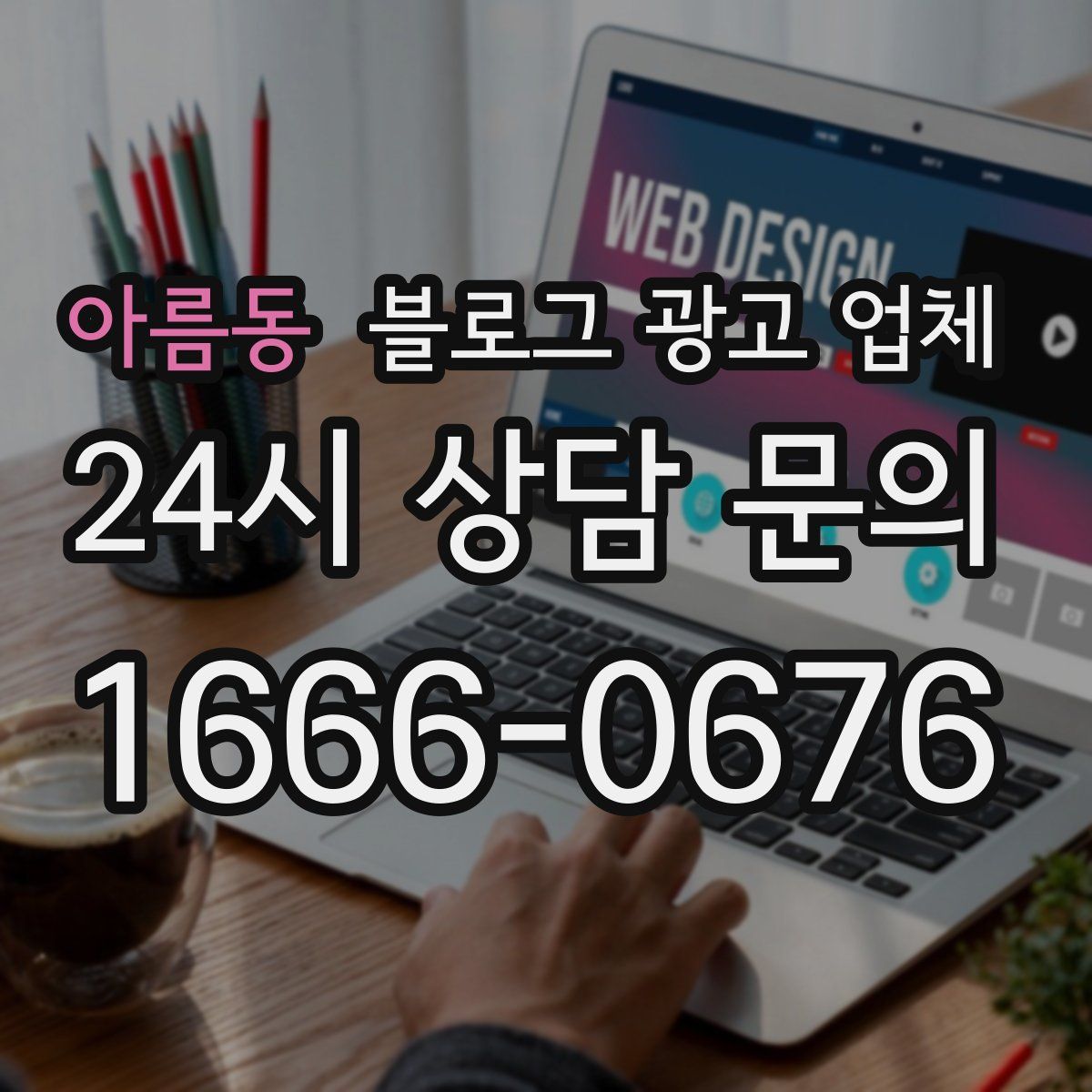 아름동 블로그 광고 업체