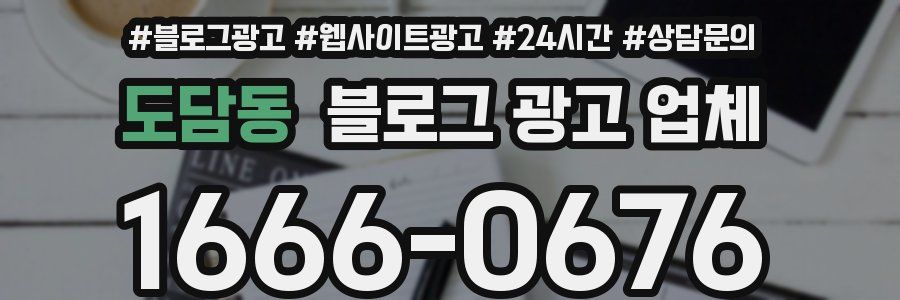 도담동 블로그 광고 업체