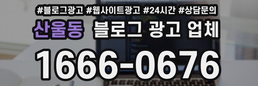 산울동 블로그 광고 업체
