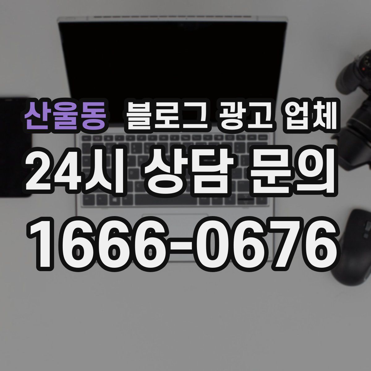 산울동 블로그 광고 업체
