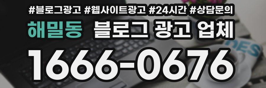 해밀동 블로그 광고 업체