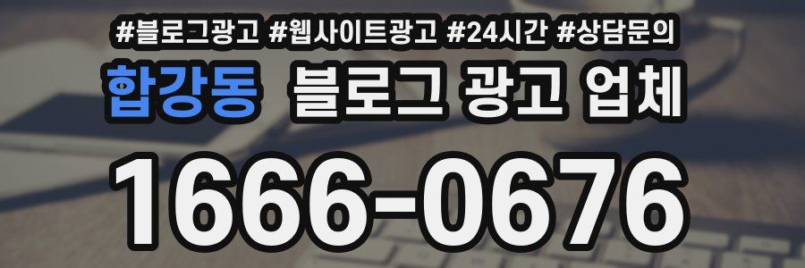 합강동 블로그 광고 업체