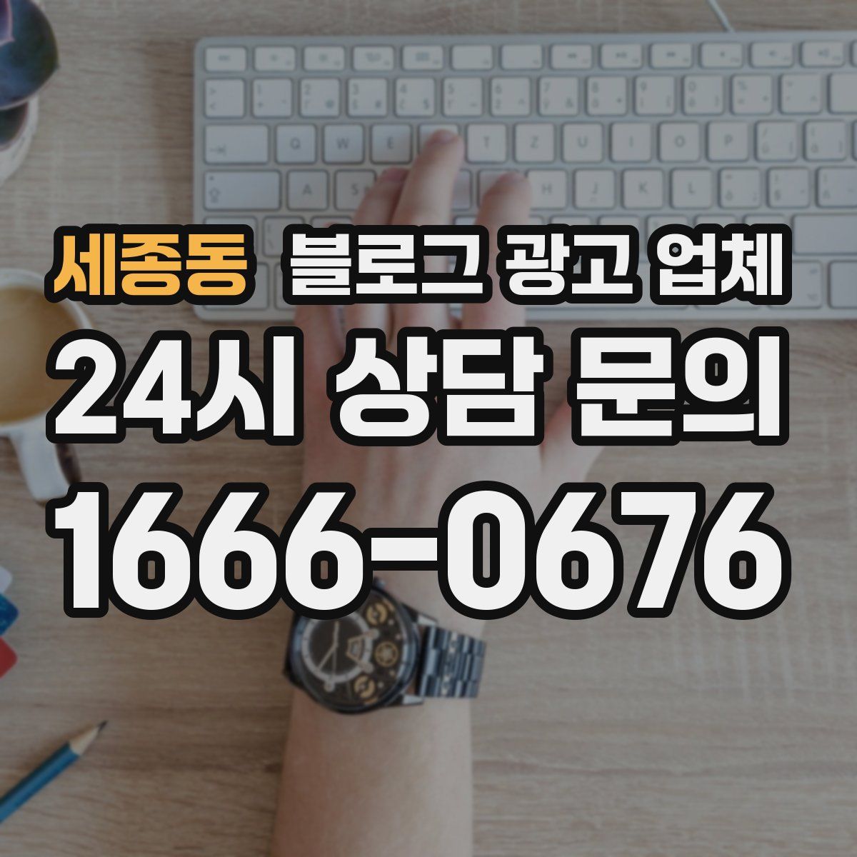 세종동 블로그 광고 업체