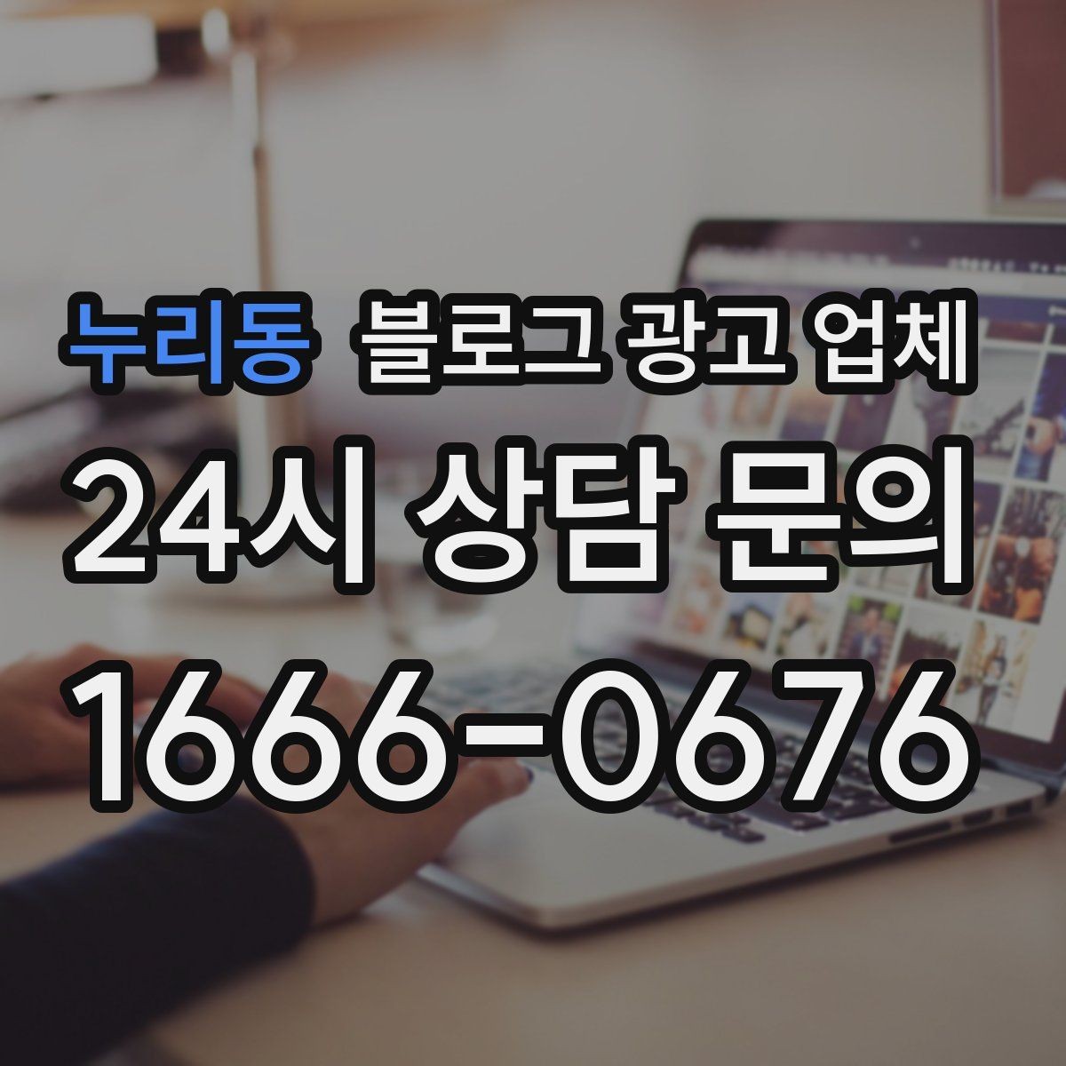 누리동 블로그 광고 업체 진행을 망설이는 분들을 위한 체크포인트