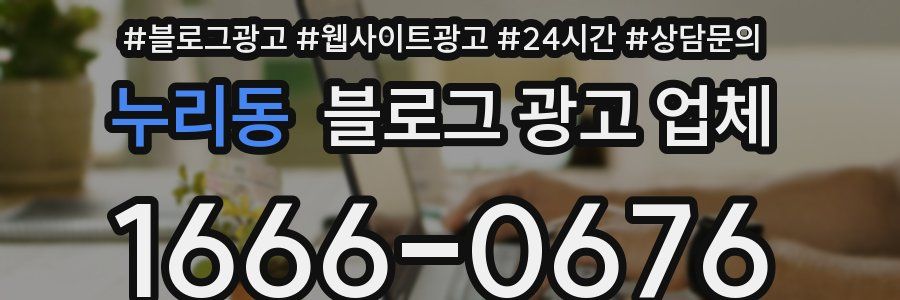 누리동 블로그 광고 업체