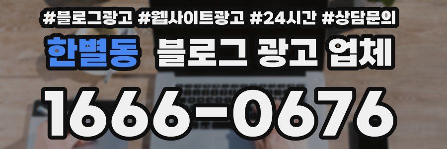한별동 블로그 광고 업체