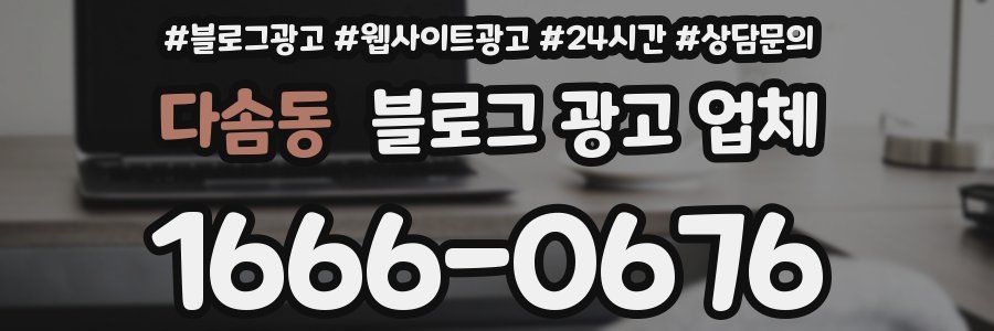 다솜동 블로그 광고 업체