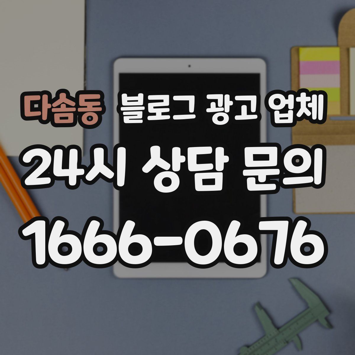 다솜동 블로그 광고 업체