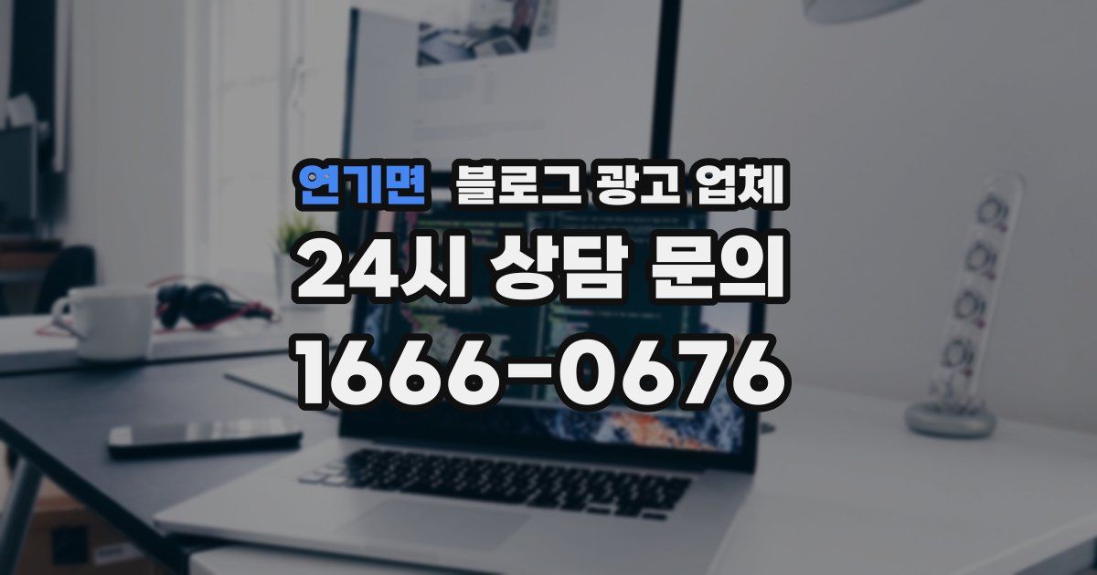 연기면 블로그 광고 업체