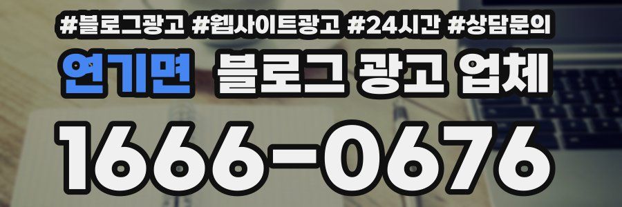 연기면 블로그 광고 업체