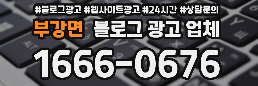 부강면 블로그 광고 업체
