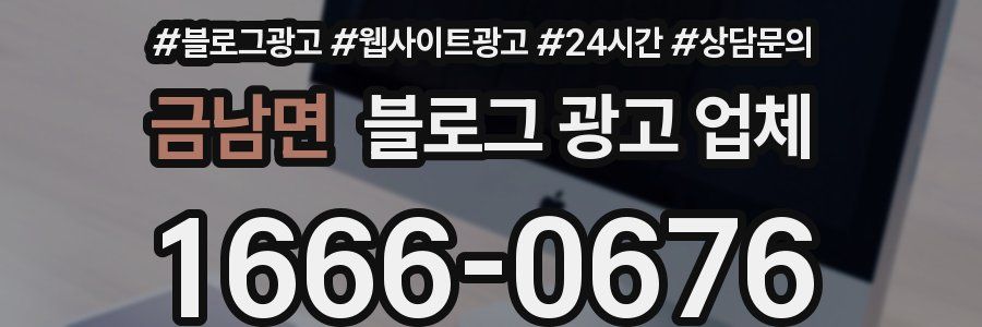 금남면 블로그 광고 업체