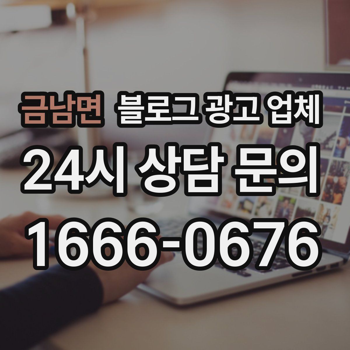 금남면 블로그 광고 업체