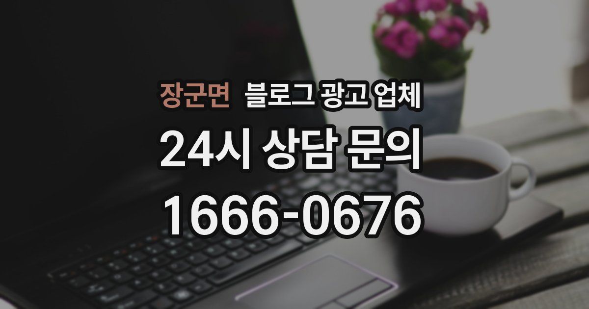 장군면 블로그 광고 업체