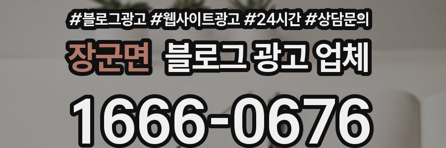 장군면 블로그 광고 업체
