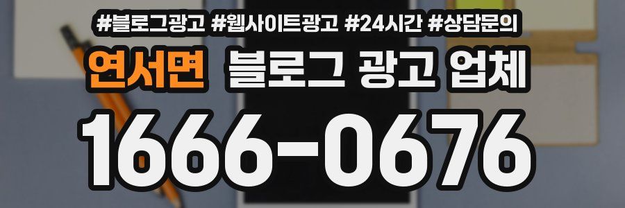 연서면 블로그 광고 업체