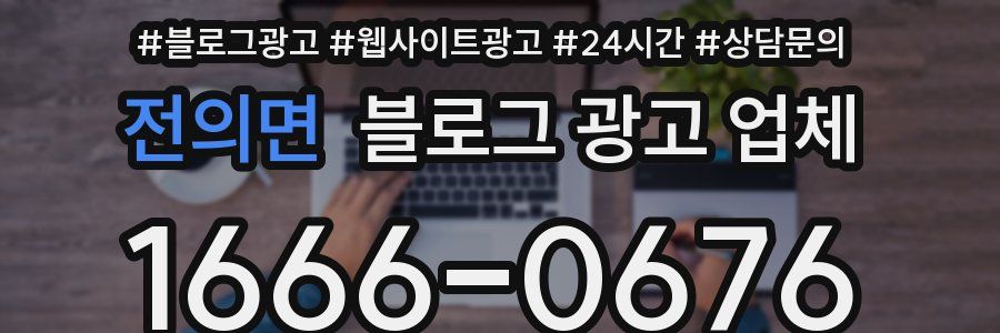전의면 블로그 광고 업체
