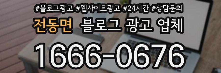 전동면 블로그 광고 업체