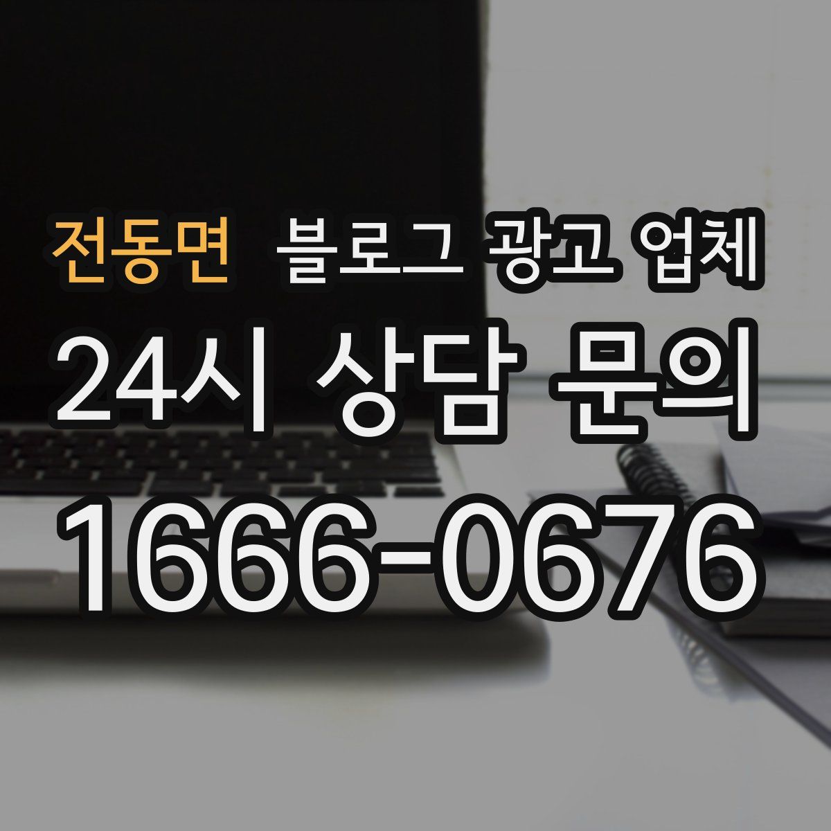 전동면 블로그 광고 업체