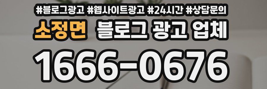 소정면 블로그 광고 업체