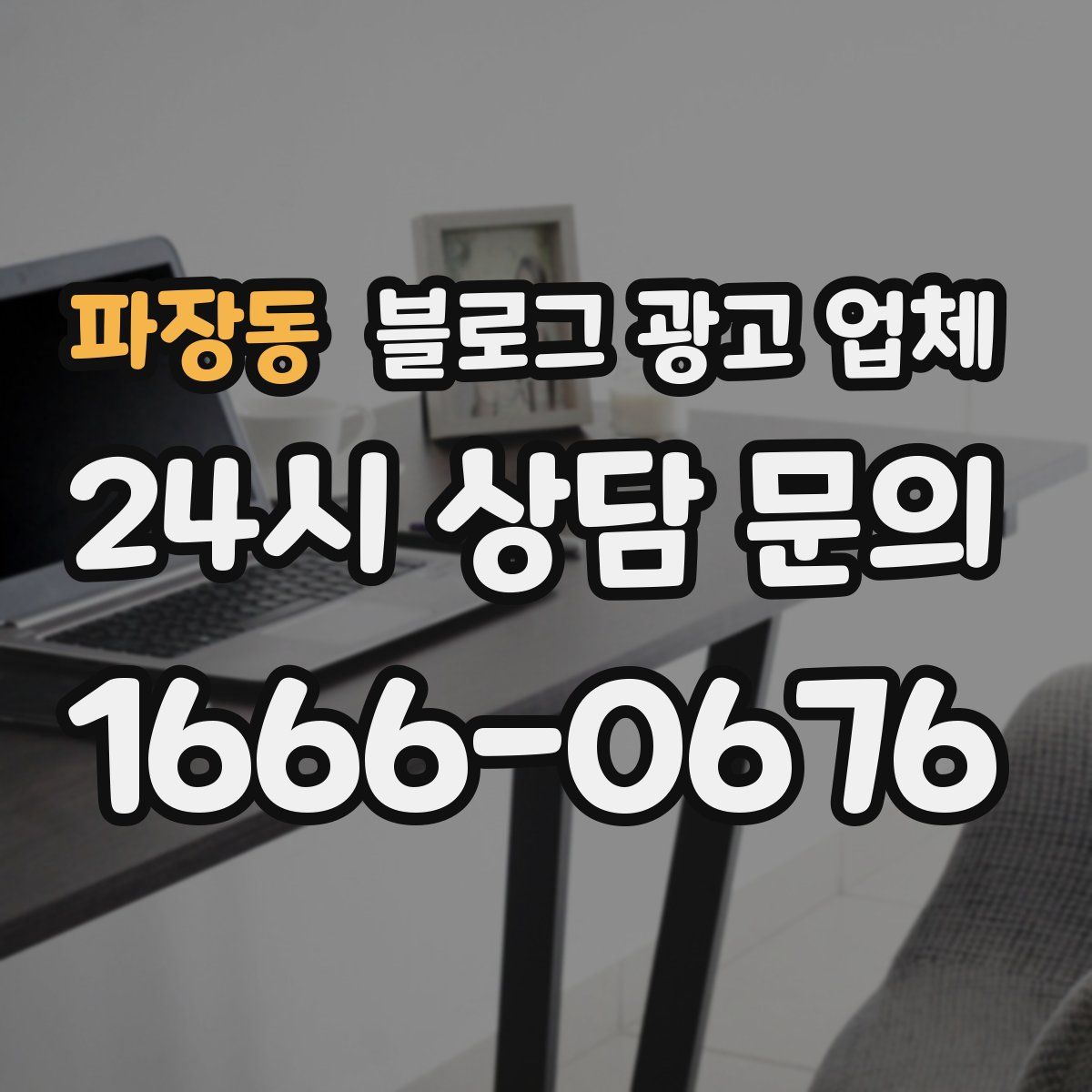 파장동 블로그 광고 업체