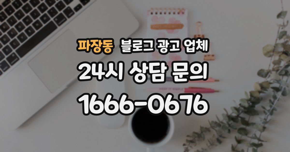 파장동 블로그 광고 업체