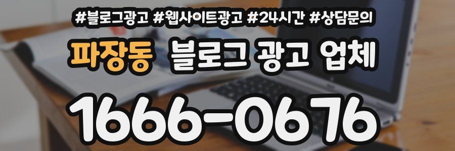 파장동 블로그 광고 업체