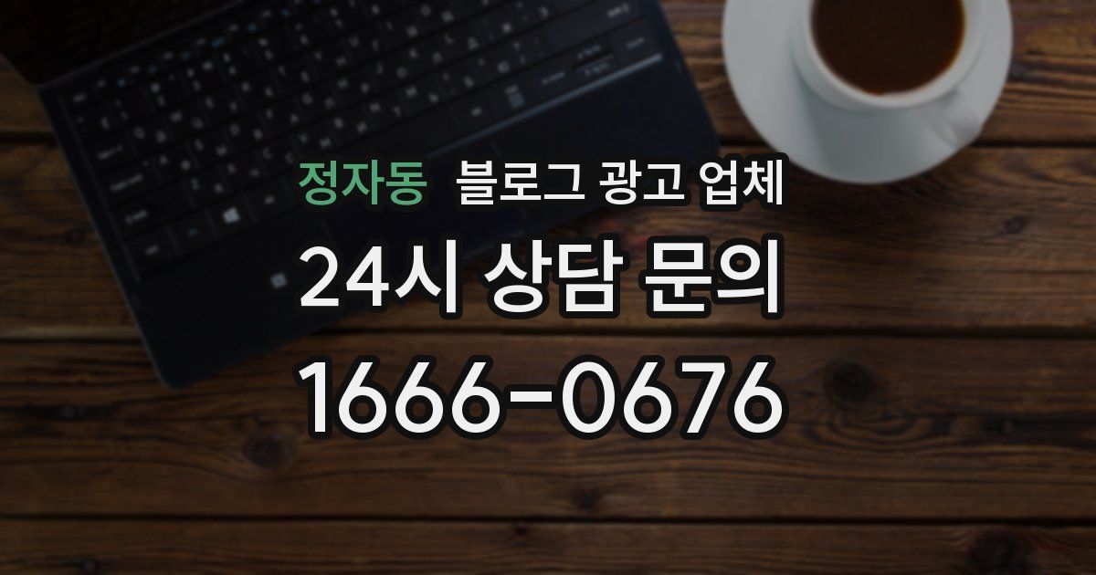 정자동 블로그 광고 업체