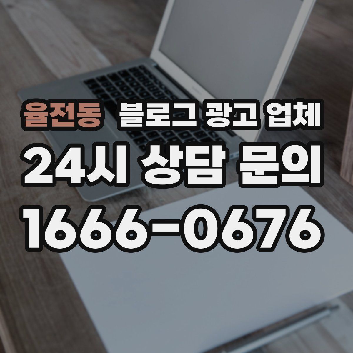 율전동 블로그 광고 업체