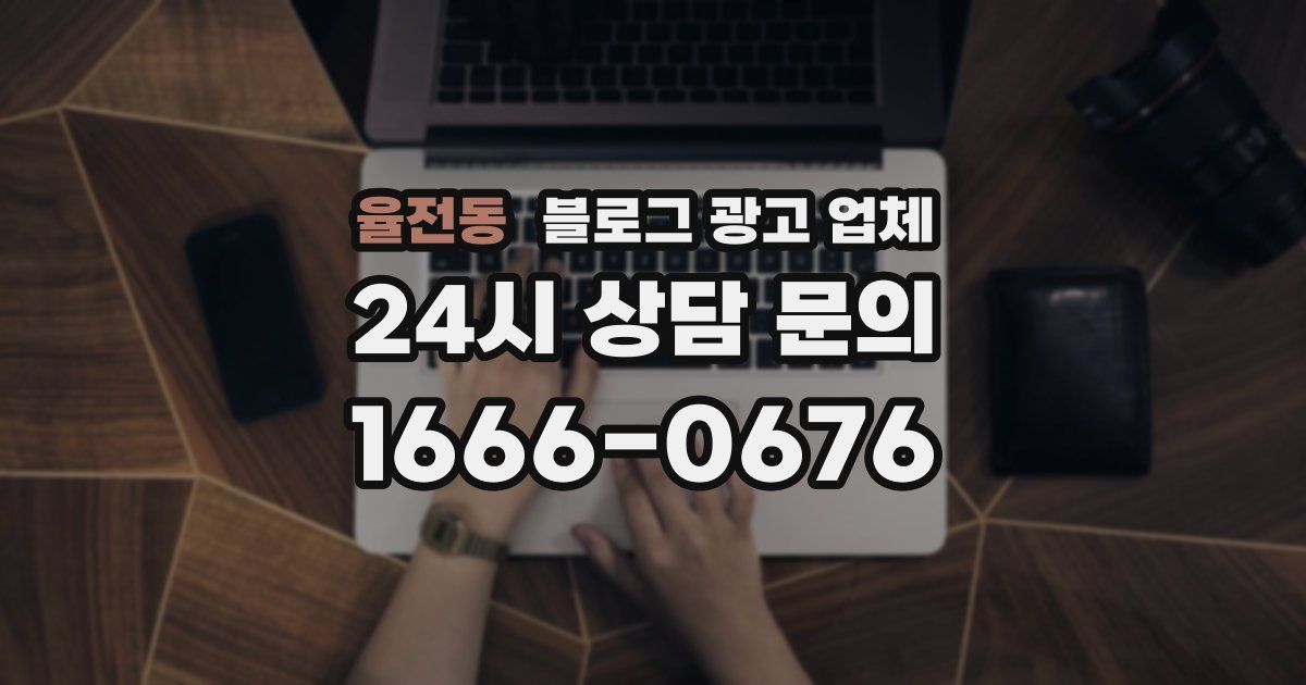 율전동 블로그 광고 업체