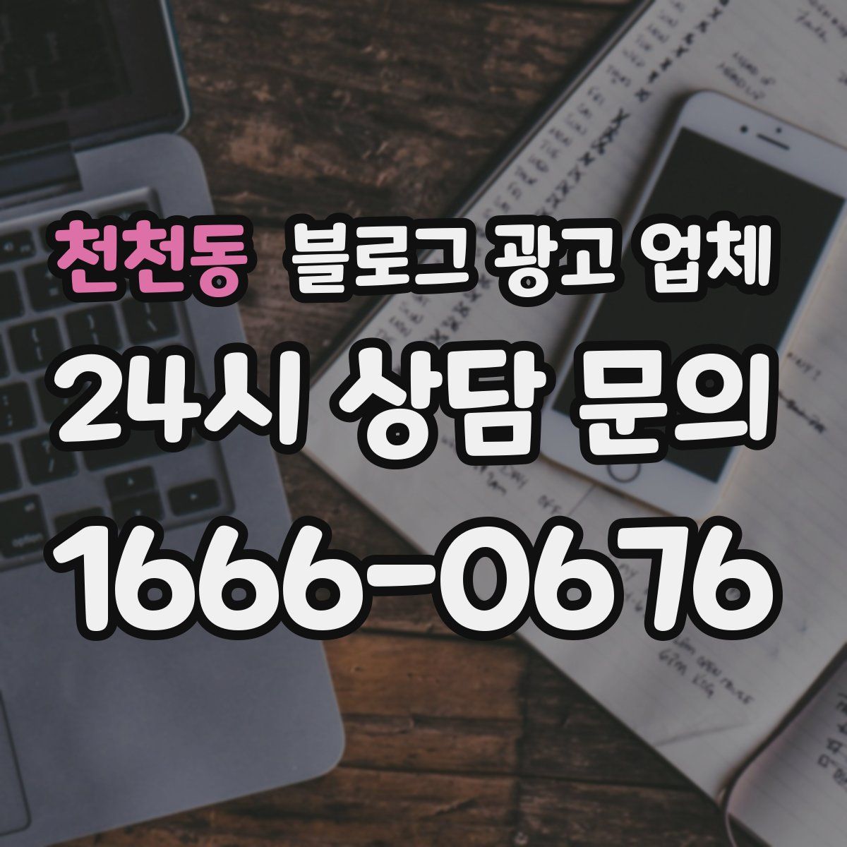 천천동 블로그 광고 업체
