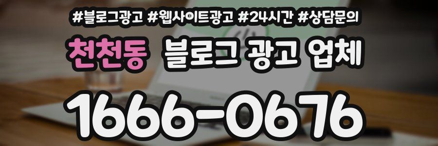 천천동 블로그 광고 업체
